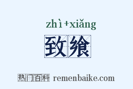 致飨是什么意思的图片